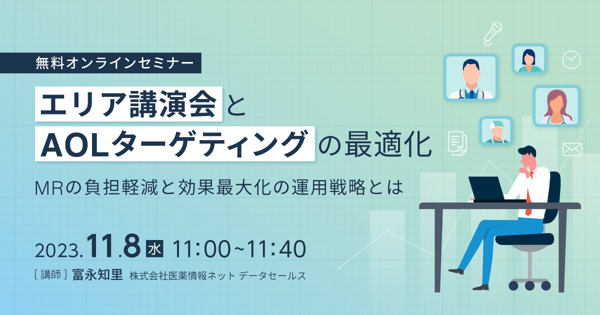 エリア講演会とAOLターゲティングの最適化~MRの負担軽減と効果最大化の運用戦略とは~