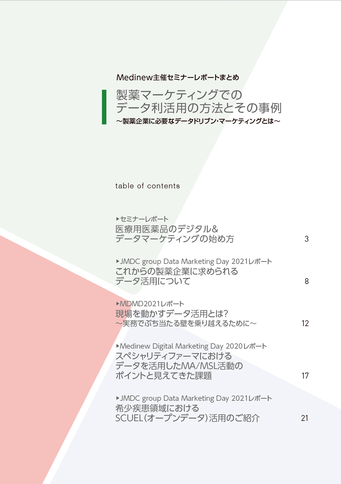 製薬マーケティングでのデータ利活用の方法とその事例目次