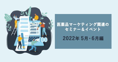 医薬品マーケティングに関連があるセミナー&イベント一覧 2022年5月・6月編
