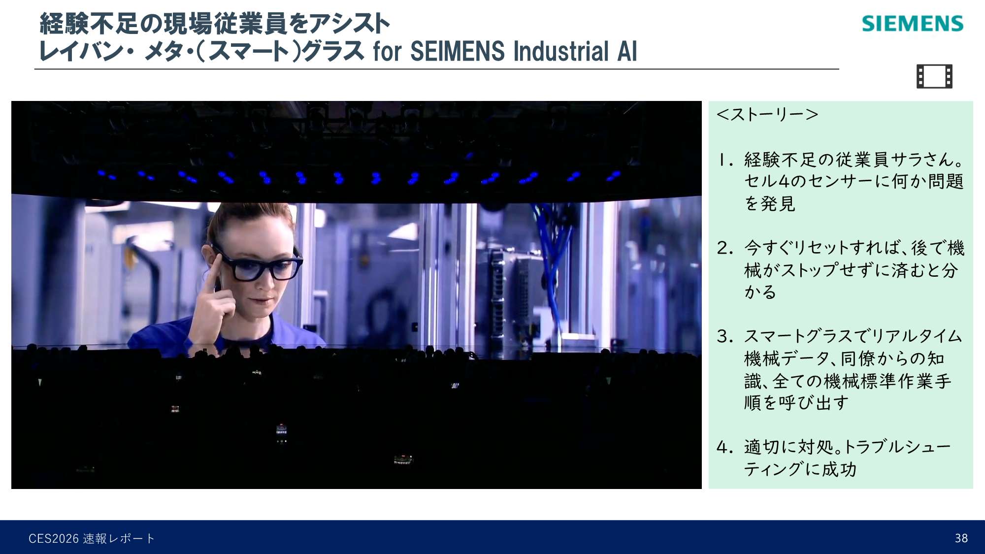 経験不足の現場従業員をアシスト レイバン・メタ・(スマート)グラス for SIEMENS Industrial AI