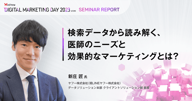 検索データから読み解く、医師のニーズと効果的なマーケティングとは？／MDMD2023Autumnレポート