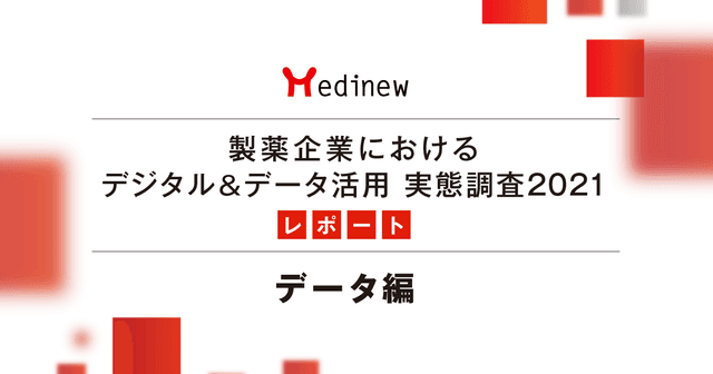 【DL資料あり】製薬企業デジタル＆データ活用 実態調査2021レポート - データ編