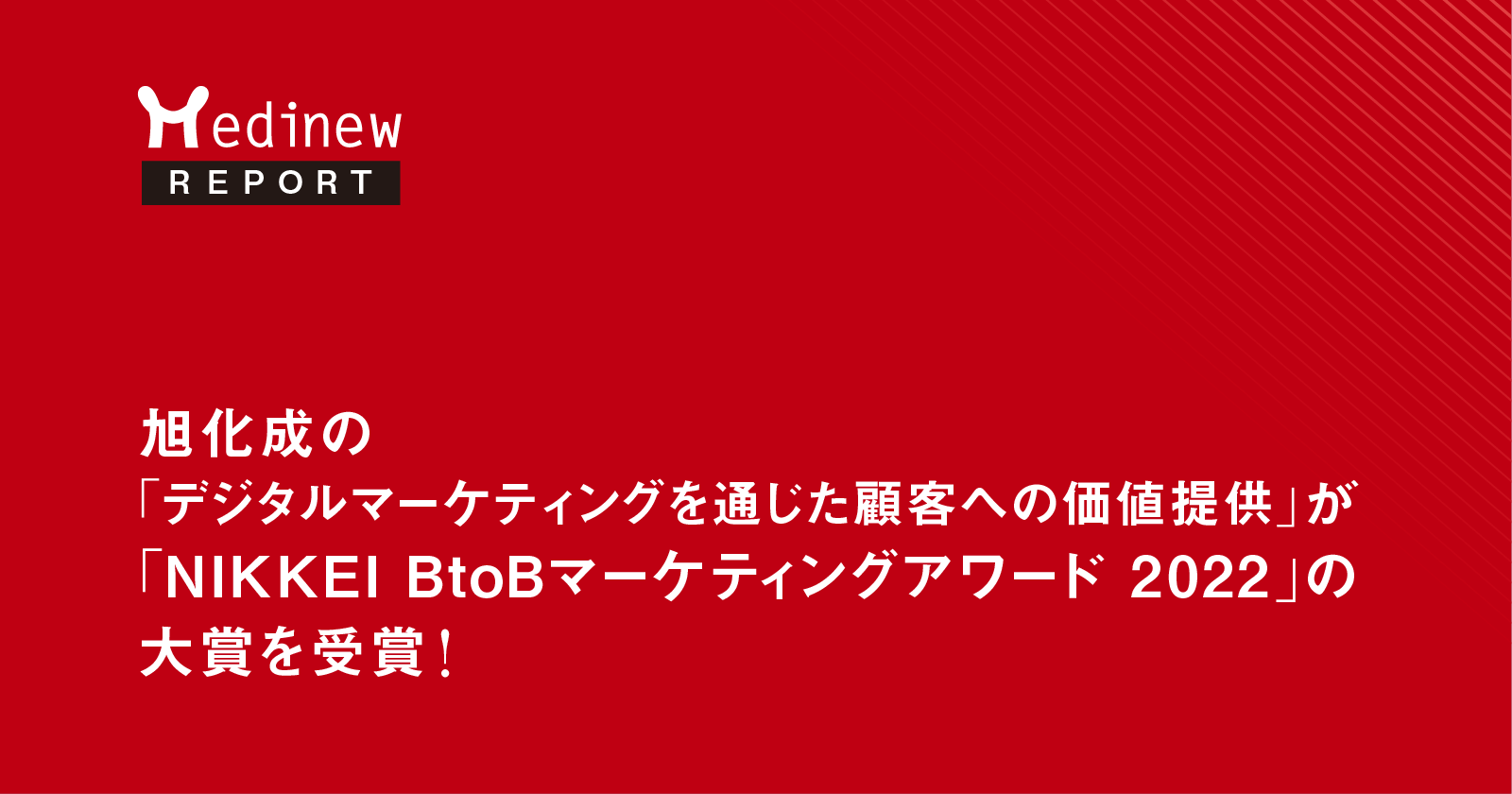 旭化成の「デジタルマーケティングを通じた顧客への価値提供」が「NIKKEI BtoBマーケティングアワード 2022」の大賞を受賞！