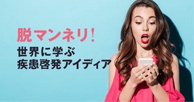 新たな視点でマンネリ打破!世界の疾患啓発キャンペーン事例5選