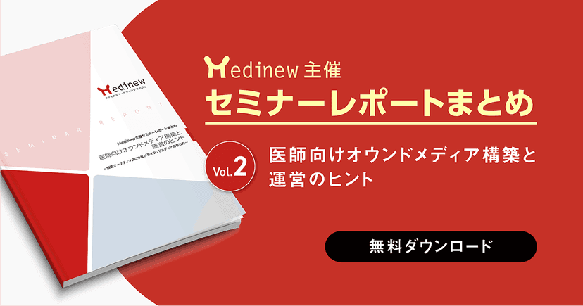 無料DL｜医師向けオウンドメディア構築と運営のヒント