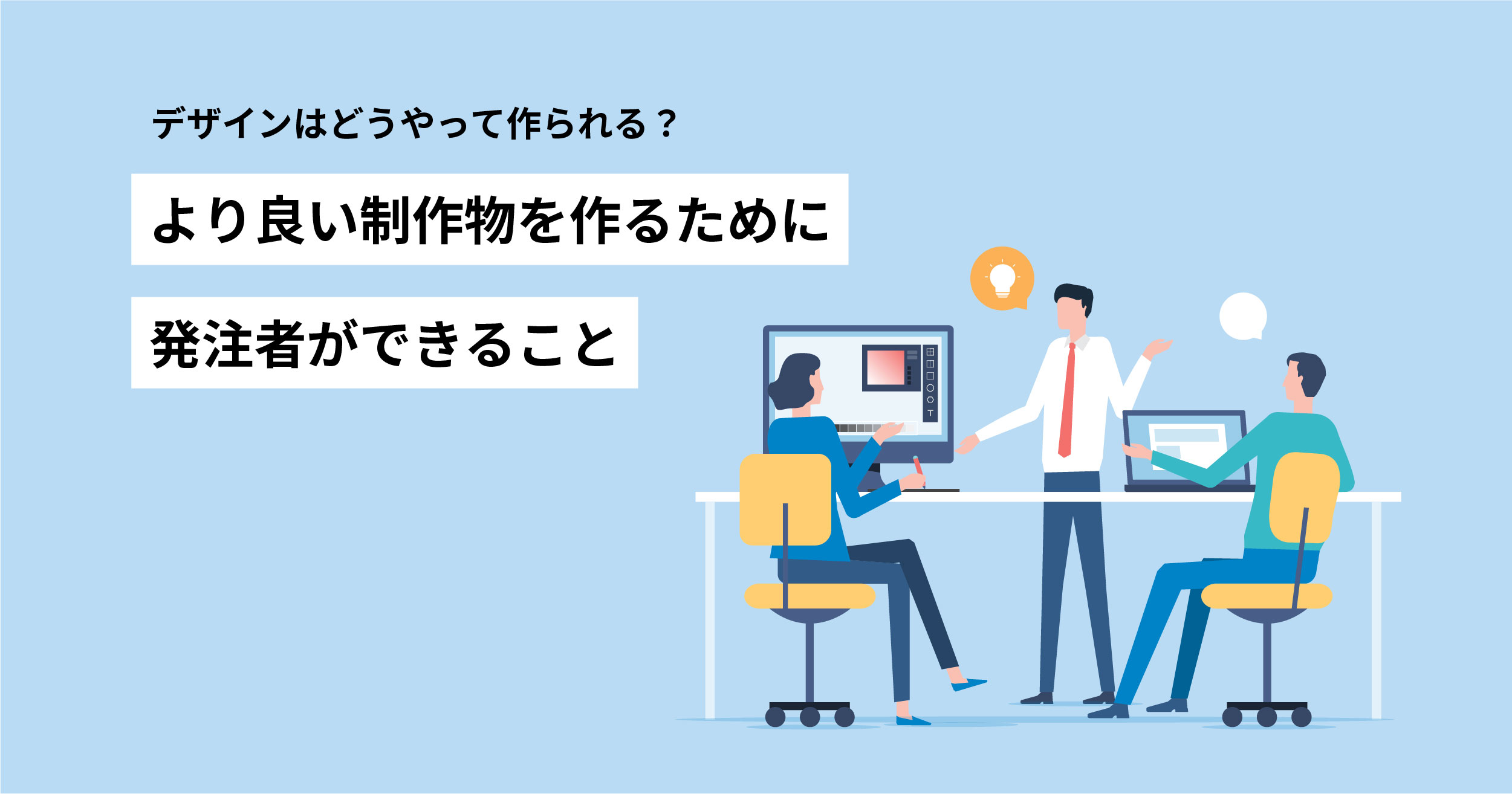 デザインはどうやって作られる？より良い制作物を作るために発注者ができること