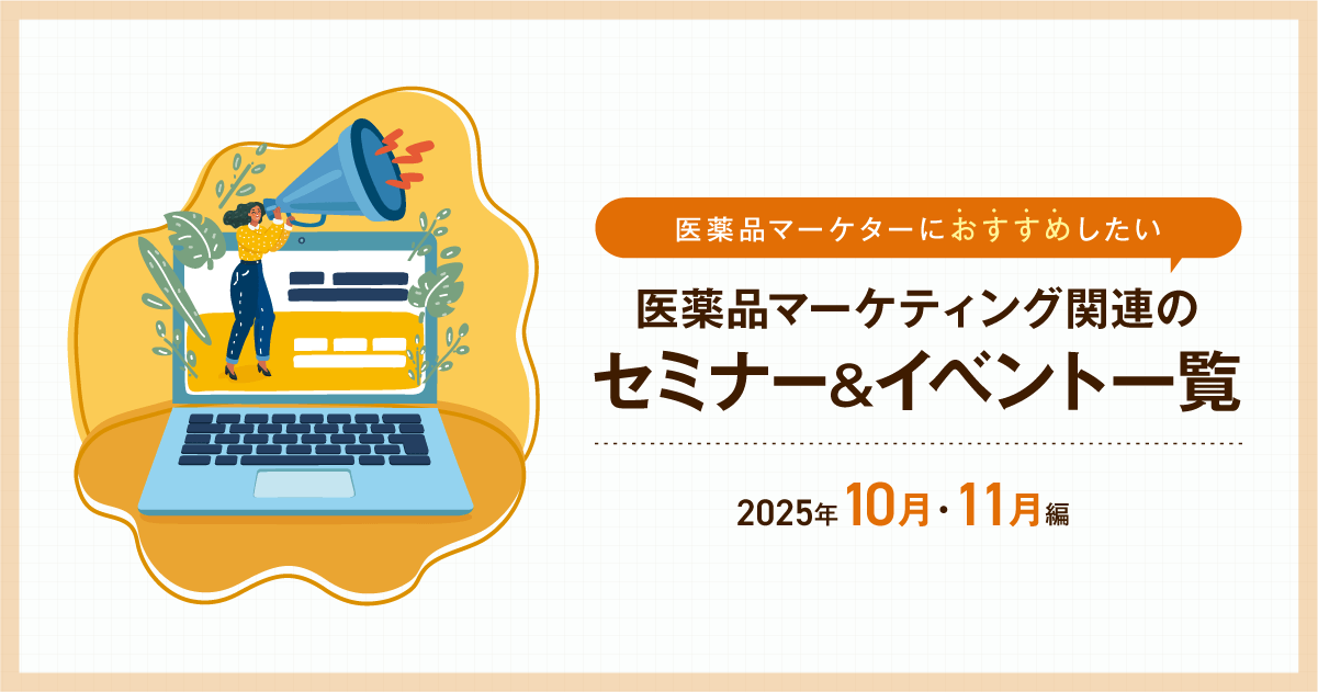 医薬品マーケティングに関連があるセミナー&イベント一覧 2025年10月・11月編