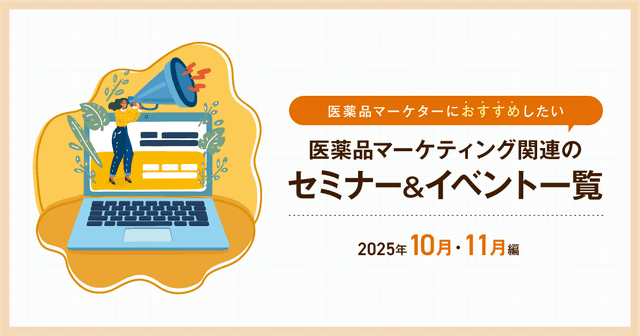 医薬品マーケティングに関連があるセミナー&イベント一覧 2025年10月・11月編