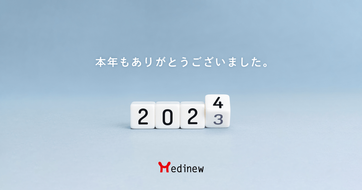 ご挨拶|2023年も大変お世話になりました。