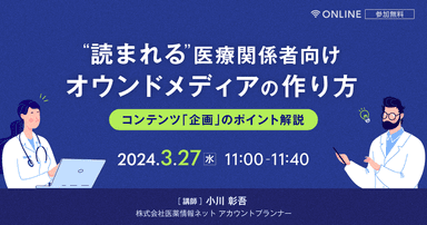 "読まれる"医療関係者向けオウンドメディアの作り方 コンテンツ「企画」のポイント解説