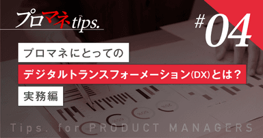 【プロマネTips.4】プロマネにとってのデジタルトランスフォーメーション(DX)とは? -実務編-