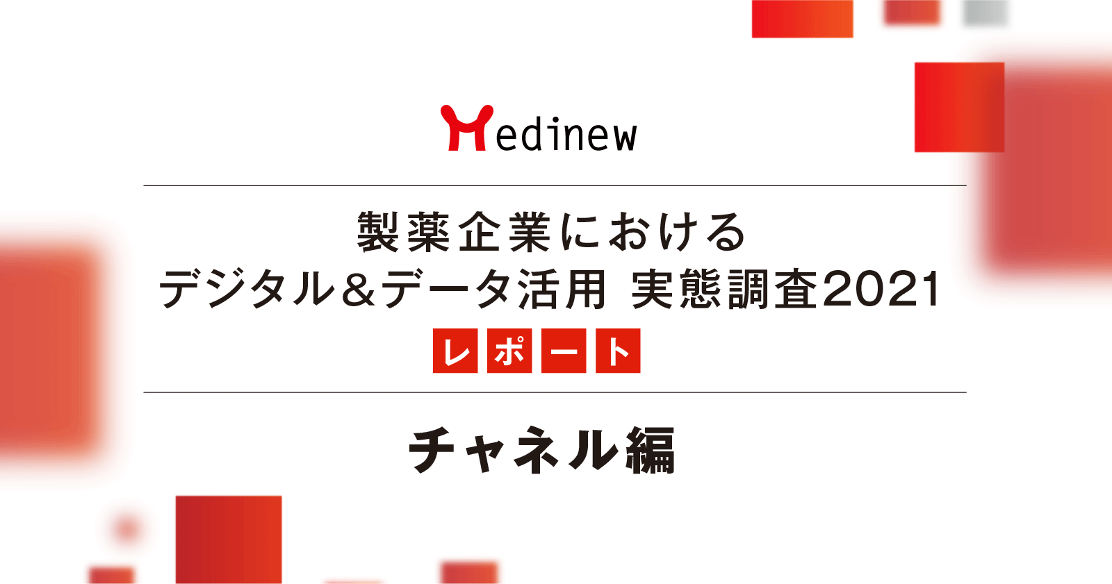 【DL資料あり】製薬企業デジタル&データ活用 実態調査2021レポート - チャネル編