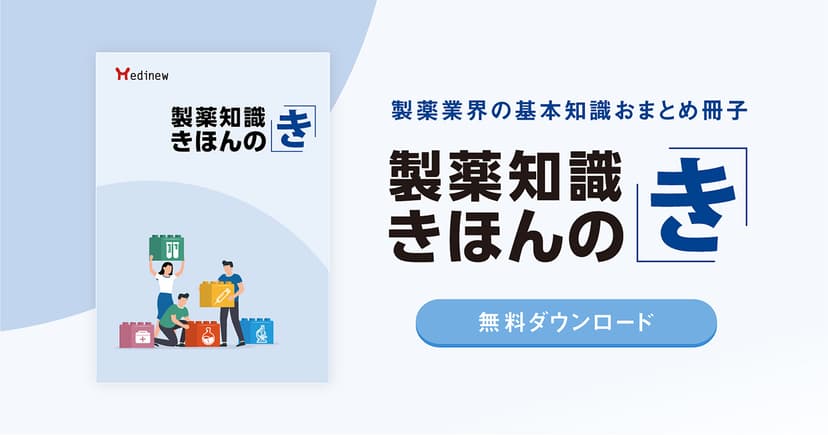 製薬業界の基本知識おまとめ冊子「製薬知識 きほんのき」