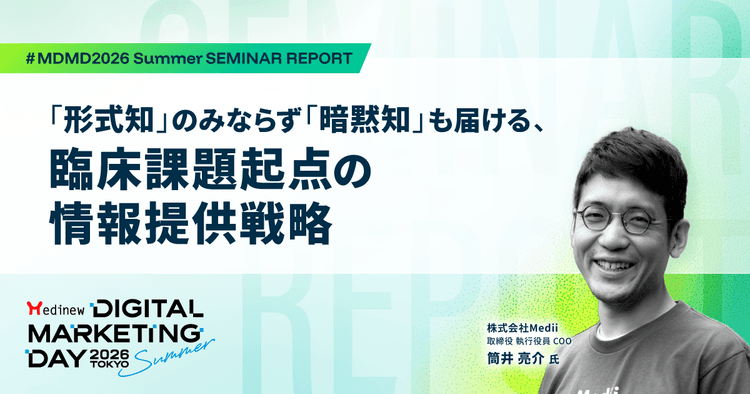 「形式知」のみならず「暗黙知」も届ける、臨床課題起点の情報提供戦略|MDMD2026 Summerレポート