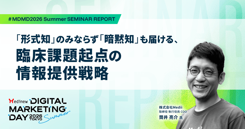 「形式知」のみならず「暗黙知」も届ける、臨床課題起点の情報提供戦略|MDMD2026 Summerレポート