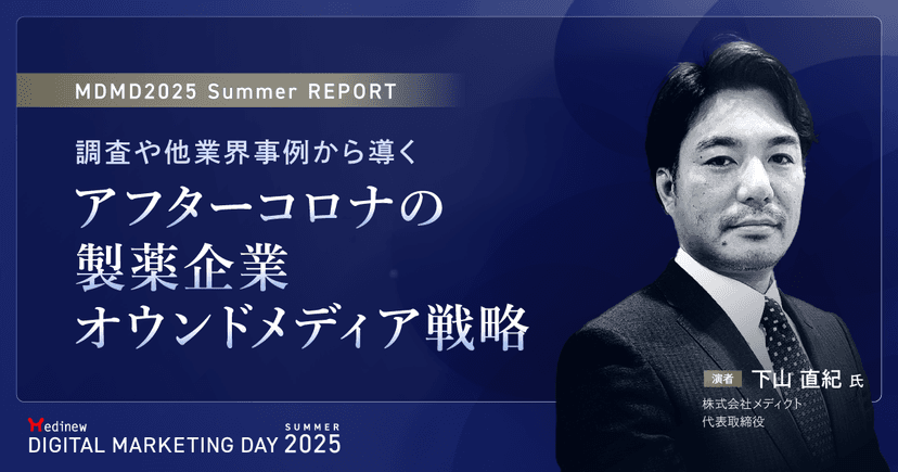 調査や他業界事例から導く、アフターコロナの製薬企業オウンドメディア戦略|MDMD2025 Summerレポート
