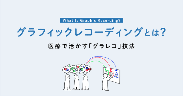 グラフィックレコーディングとは?医療で活用する「グラレコ」手法