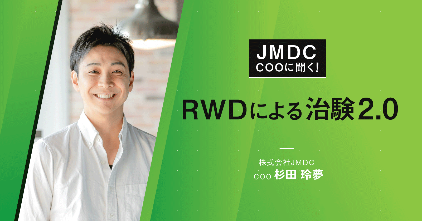 【コラム】JMDC COOに聞く！RWDによる治験2.0