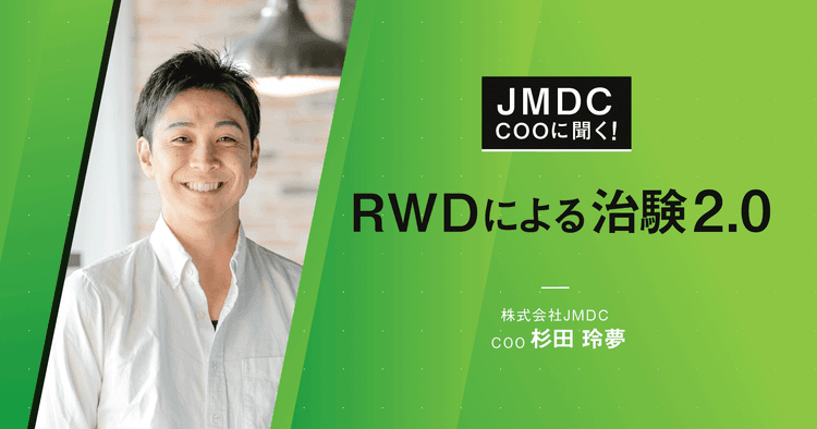 【コラム】JMDC COOに聞く!RWDによる治験2.0