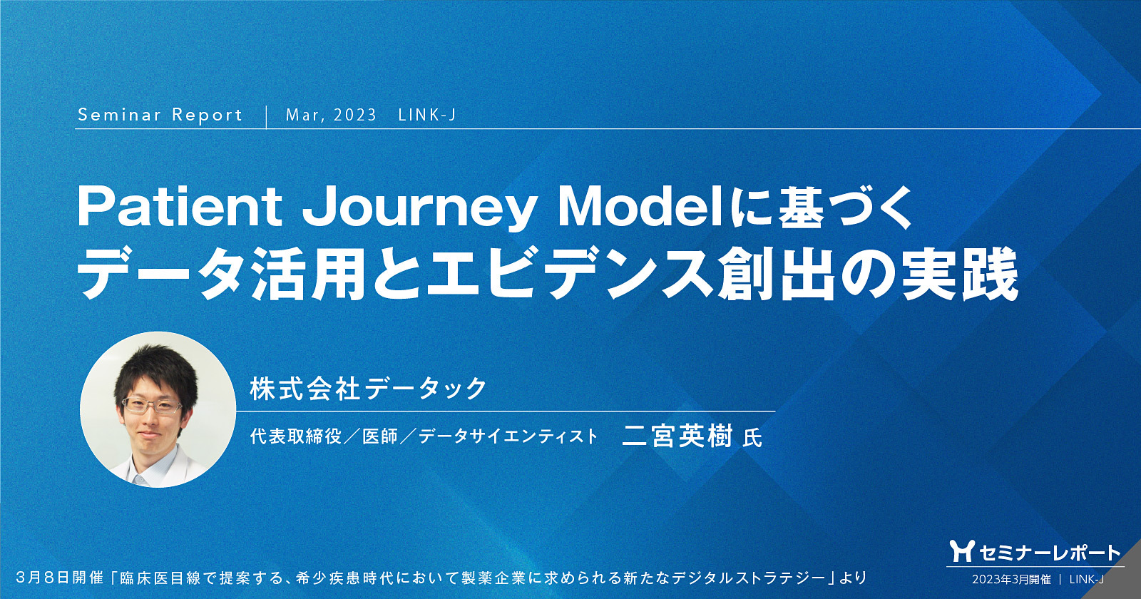 セミナーレポート／Patient Journey Modelに基づくデータ活用とエビデンス創出の実践