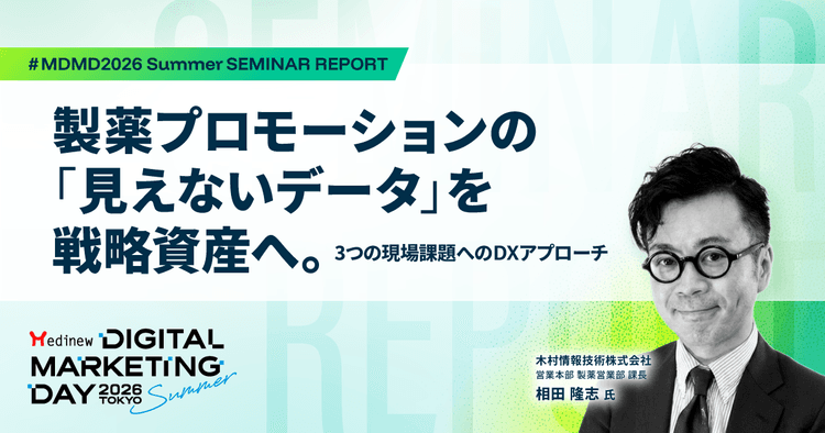 製薬プロモーションの「見えないデータ」を戦略資産へ。3つの現場課題へのDXアプローチ|MDMD2026 Summerレポート