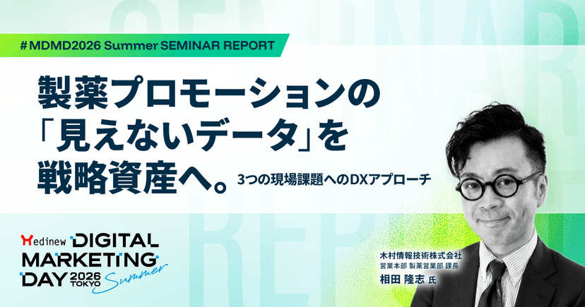 製薬プロモーションの「見えないデータ」を戦略資産へ。3つの現場課題へのDXアプローチ|MDMD2026 Summerレポート