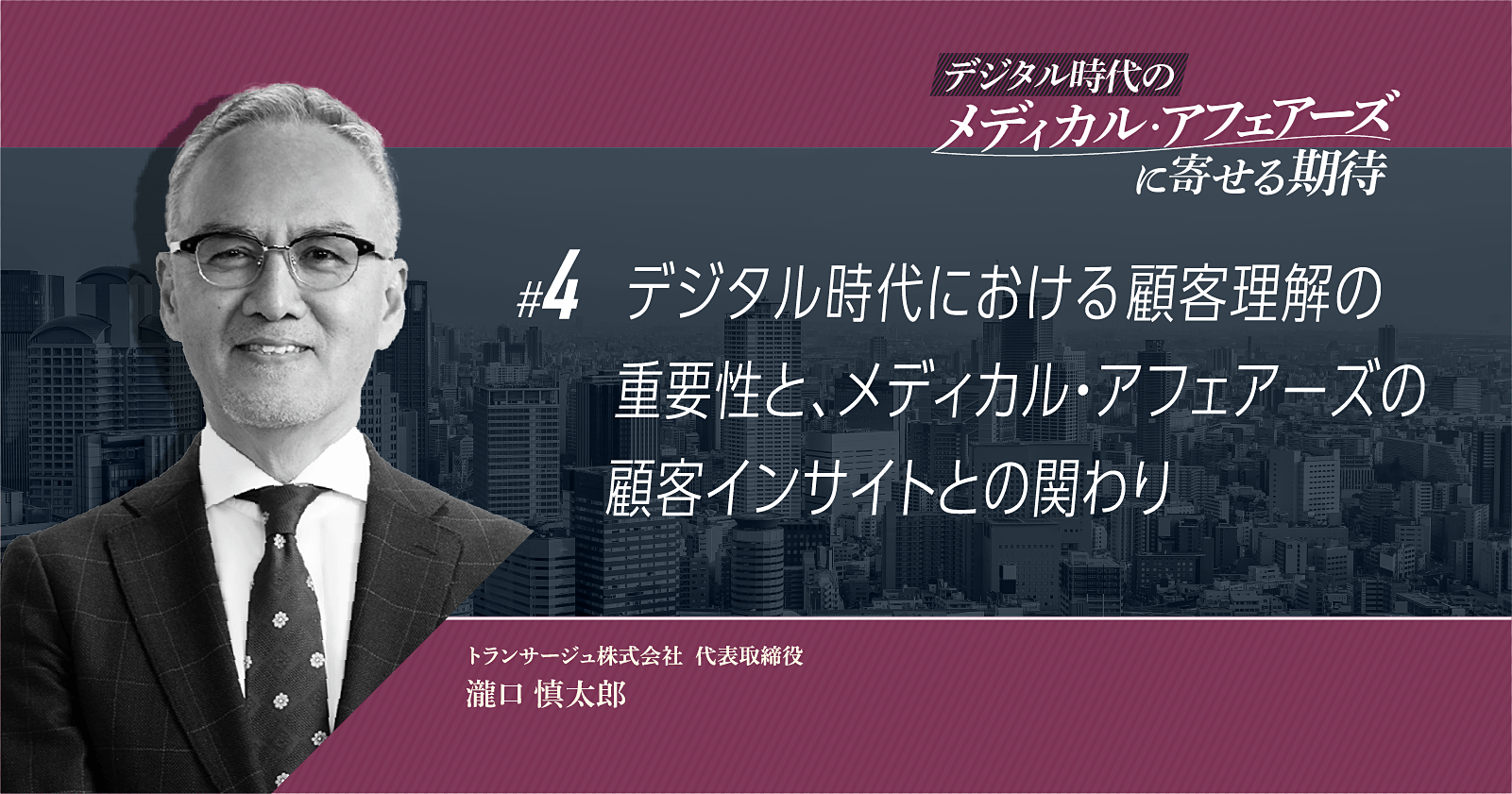【コラム】デジタル時代における顧客理解の重要性と、メディカル・アフェアーズの顧客インサイトとの関わり