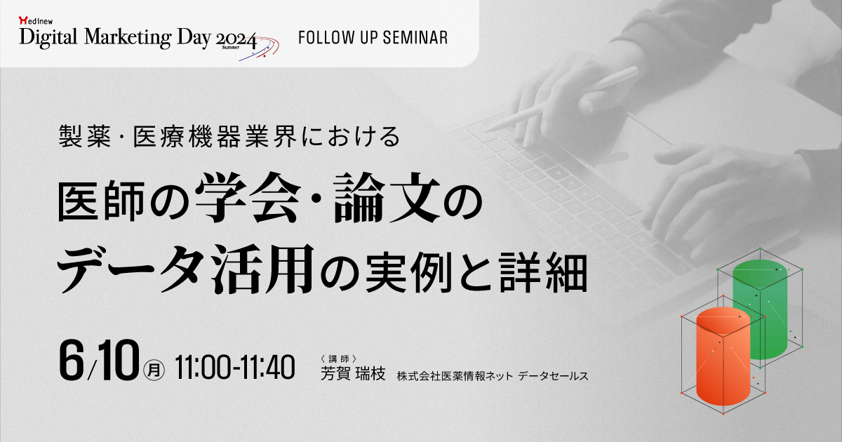 【MDMD2024フォローアップセミナー】 製薬・医療機器業界における医師の学会・論文のデータ活用の実例と詳細