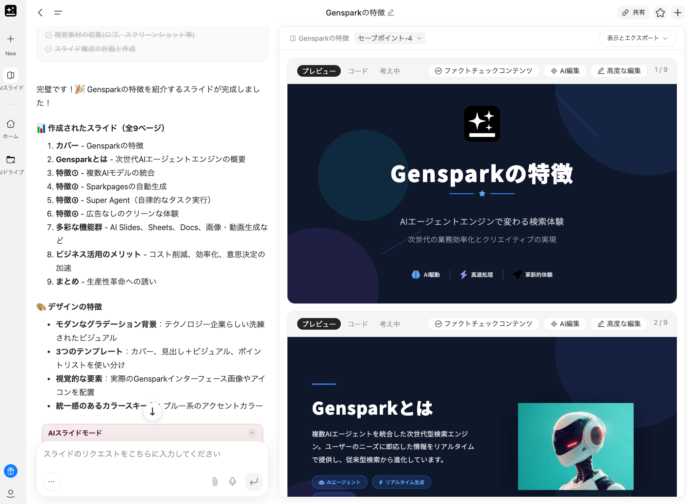 Gensparkの特徴をまとめたスライドを作成した結果