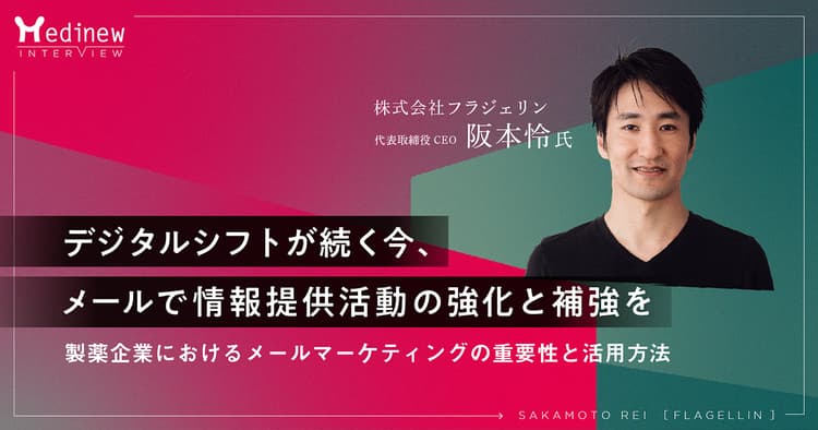 製薬企業におけるメールマーケティングの重要性と活用方法｜インタビュー