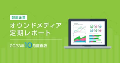 製薬企業オウンドメディア定期レポート2023年10月版