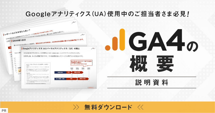 【PR】 Googleアナリティクス（UA）使用中のご担当者さま必見！GA4の概要説明資料