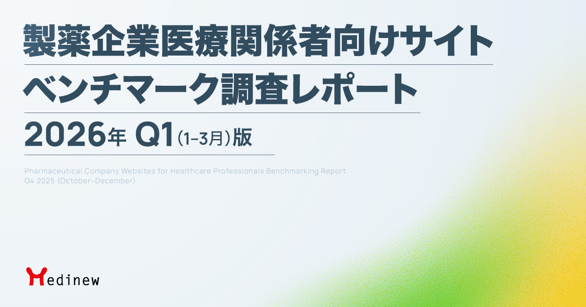 製薬企業医療関係者向けサイト ベンチマーク調査レポート|2026年Q1(1-3月)版