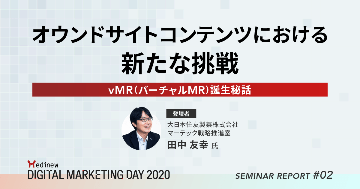 MDMD2020レポート/オウンドサイトにおける新たな挑戦 ~vMR(バーチャルMR)誕生秘話~
