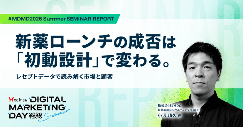 新薬ローンチの成否は「初動設計」で変わる。レセプトデータで読み解く市場と顧客|MDMD2026 Summerレポート