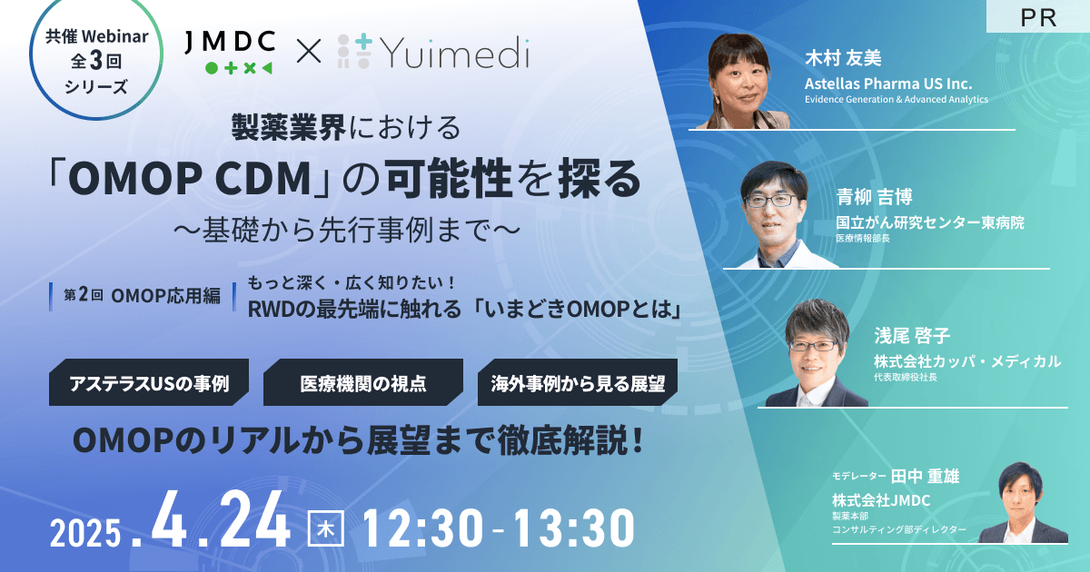 【外部セミナー】第2回:OMOP応用編 RWDの最先端に触れる「いまどきOMOPとは」