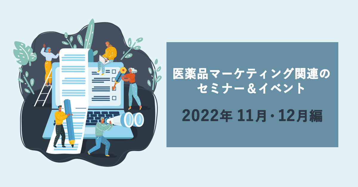 医薬品マーケティングに関連があるセミナー&イベント一覧 2022年11月・12月編