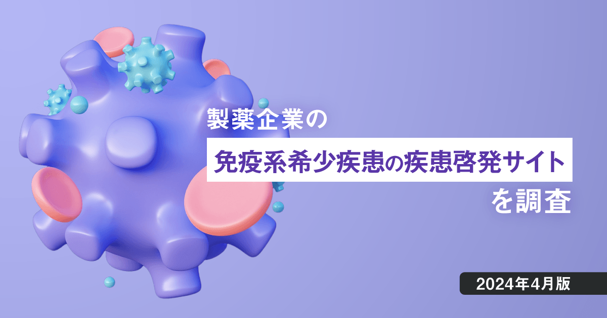 製薬企業の免疫系希少疾患の疾患啓発サイトを調査【2024年4月版】