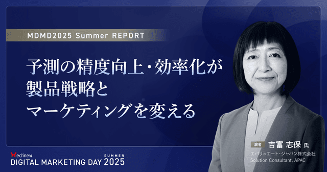 予測の精度向上・効率化が製品戦略とマーケティングを変える|MDMD2025 Summerセミナーレポート