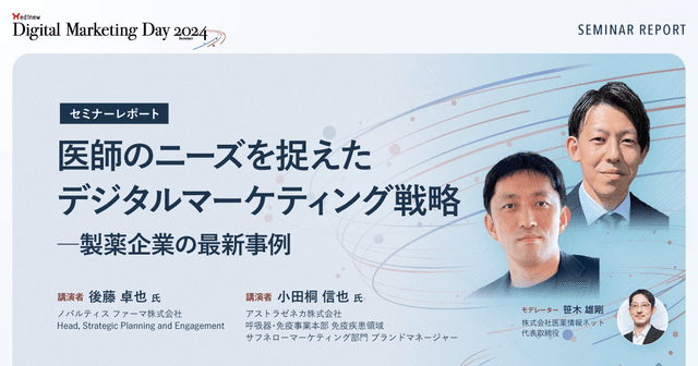 医師のニーズを捉えたデジタルマーケティング戦略―製薬企業の最新事例/MDMD2024Summerレポート