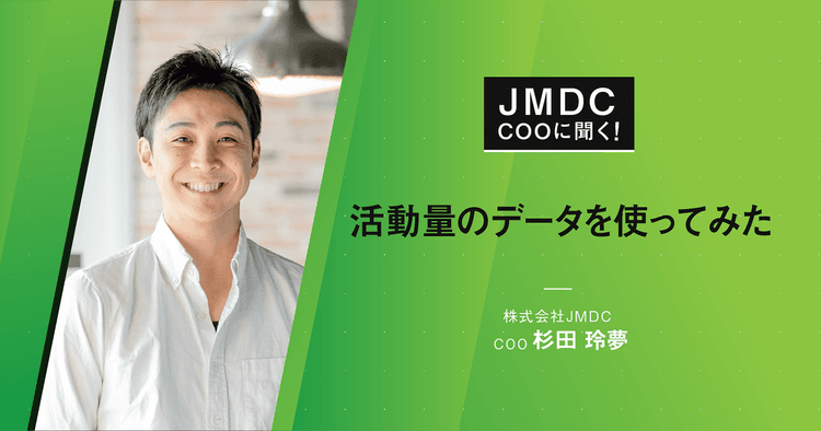 【コラム】JMDC COOに聞く! 活動量のデータを使ってみた