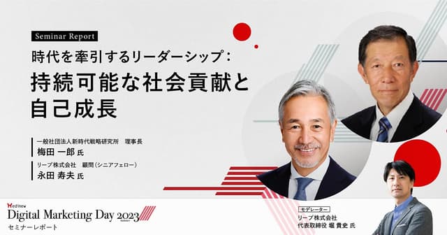 時代を牽引するリーダーシップ:持続可能な社会貢献と自己成長/MDMD2023Summerレポート