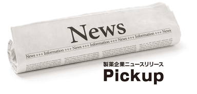 製薬企業ニュースリリースPickup 8月版