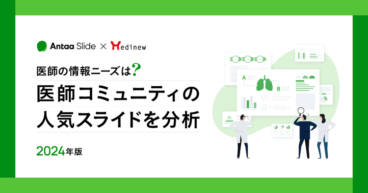 医師の情報ニーズは?医師コミュニティの人気スライドを分析|2024年版