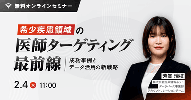 希少疾患領域の医師ターゲティング最前線:成功事例とデータ活用の新戦略