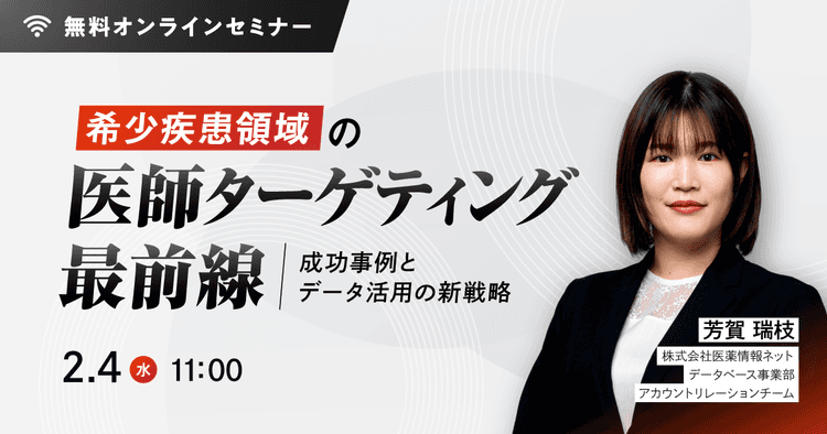 希少疾患領域の医師ターゲティング最前線:成功事例とデータ活用の新戦略
