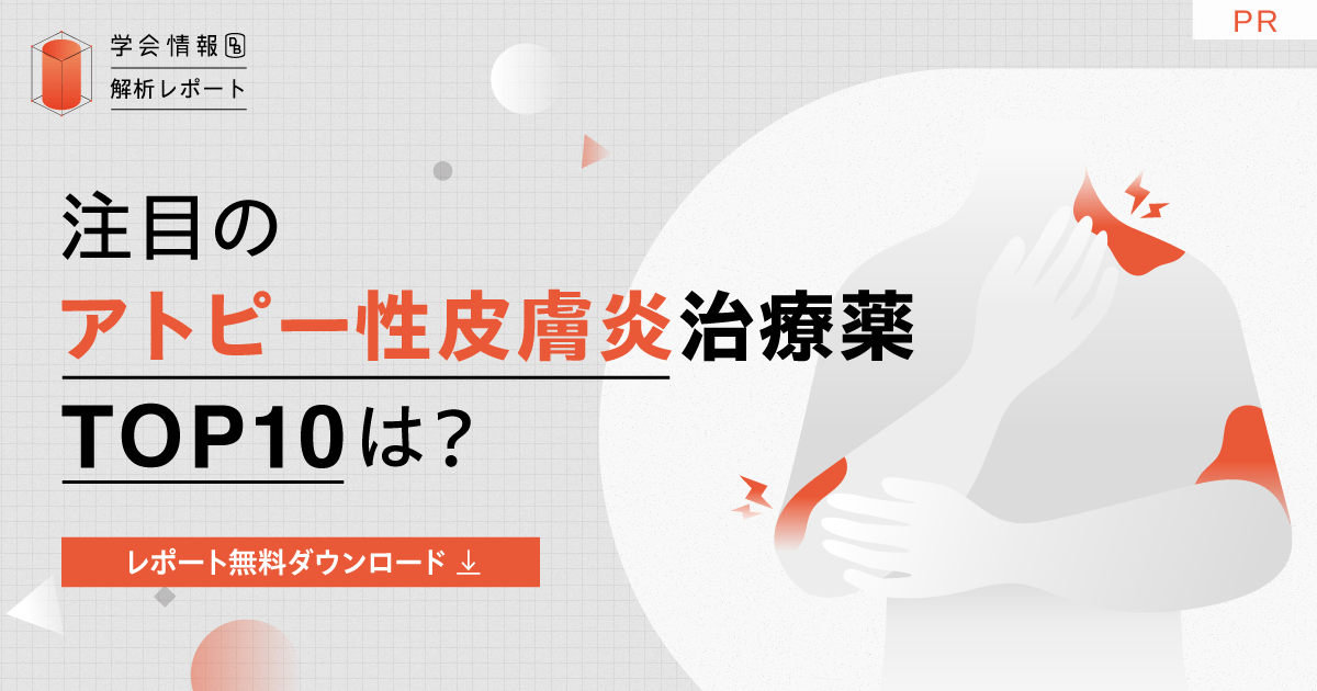 注目のアトピー性皮膚炎治療薬TOP10は?直近5年の学会発表数から分析|学会情報データベース解析レポート