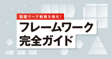 製薬マーケ戦略を強化!フレームワーク完全ガイド