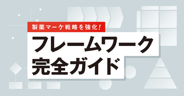 製薬マーケ戦略を強化!フレームワーク完全ガイド