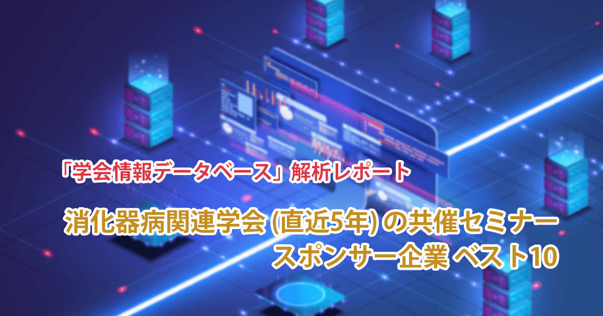 「学会情報データベース」解析レポート -消化器病関連学会(直近5年)の共催セミナー スポンサー企業ベスト10-